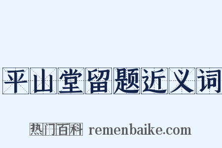 平山堂留题近义词是什么意思的图片